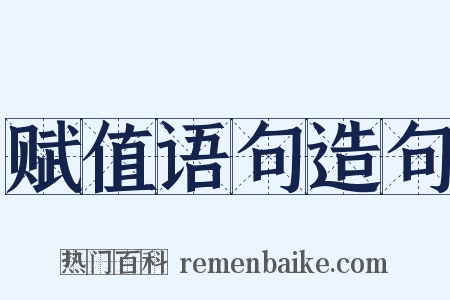 赋值语句造句是什么意思的图片